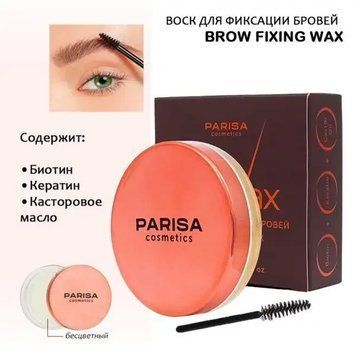 Віск для моделювання брів Parisa 10мл. Parisa фото